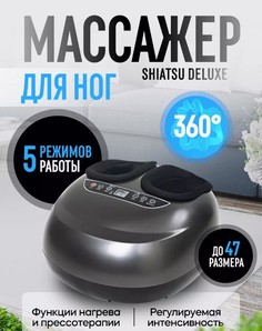 Массажер для ног Shiatsu Deluxe