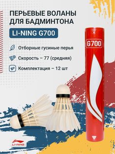 Воланы перьевые Li-Ning G700 (бывш. A+100)