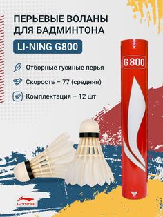 Воланы перьевые Li-Ning G800 (бывш. A+300)