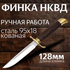 Нож Финка НКВД, сталь 95Х18, рукоятка венге, латунь, ручная работа Окские ножи