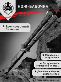 Нож складной Мастер Клинок MK2112, бабочка-мультитул, сталь 8Cr18MoV