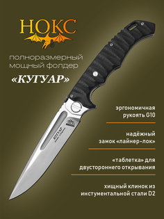 Нож складной Нокс 332-100406 Кугуар, полевой "фолдер", сталь D2