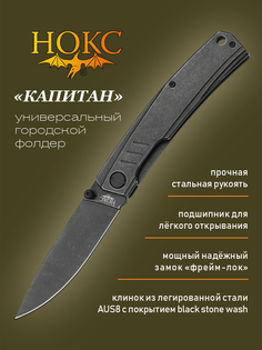Нож складной НОКС Капитан 333-580006 в подарочной коробке