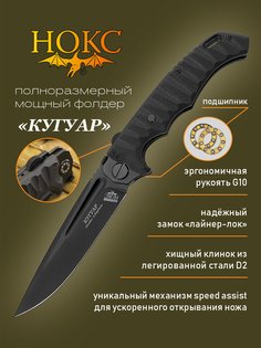 Нож складной НОКС 332-709406 (Кугуар), полевой "фолдер", сталь D2