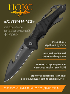 Нож НОКС 327-780601 Катран-М2, нож аварийно-спасательный, сталь AUS8