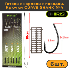 Готовые карповые поводки Hirisi со стопорами, крючки Curve Shank №4 TS113_4