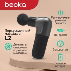 Перкуссионный массажер Beoka L2 черный