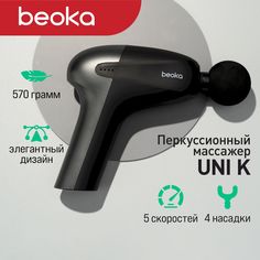 Перкуссионный массажер Beoka UNI черный