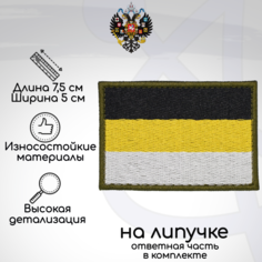 Шеврон, нашивка, патч Флаг Российской Империи Имперский флаг, на липучке No Brand