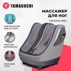 Массажер для ног Yamaguchi Crown Grey