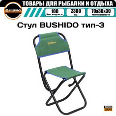 Стул складной BUSHIDO тип-3 (ЗЕЛЕНЫЙ), рыболовный, туристический, для рыбалки, для отдыха