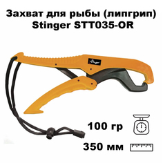 Захват для рыбы (липгрип) Stinger STT035-OR