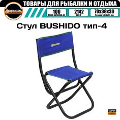 Стул складной BUSHIDO тип-4 (СИНИЙ), рыболовный, туристический, для рыбалки, для отдыха