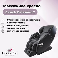 Массажное кресло CASADA BetaSonic 2 (БетаСоник) серый