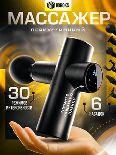 Перкуссионный массажер Boroks с 6 насадками в кейсе