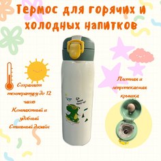 Термос Крокодил белый 400 мл No Brand