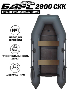 Лодка ПВХ под мотор Барс 2900 СКК, графит Bars