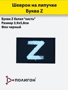 Шеврон ПОЛИГОН буква Z белая, кисть, 58x39мм, шеврон черный, нашивка, патч на липучке