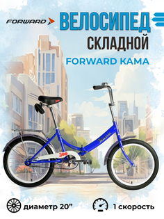 Велосипед складной Forward 20" Кама 2023 года рама 14" синий серебристый