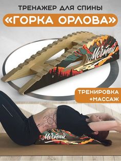 Массажер-тренажер Бруталити для спины Горка Орлова мечтай 5