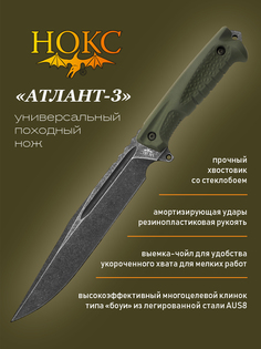 Нож Нокс 606-581821 Атлант-3, легкий полевой "лагерник", сталь AUS8