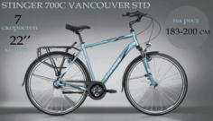 Велосипед STINGER 700C VANCOUVER STD синий, алюминий, 7 скоростей, рама 60см,2021