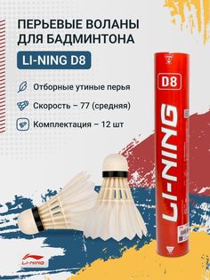 Воланы для бадминтона перьевые Li-Ning D8 (бывш. A6)