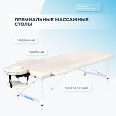 Массажный стол Mizomed Standart AL 2 Складной Cream