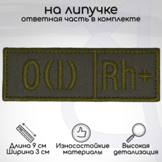 Шеврон, нашивка, патч Группа крови OI Rh+ первая положительная, на липучке No Brand