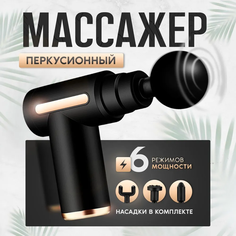 Перкуссионный массажер Rombica MS01