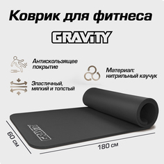 Коврик для фитнеса Gravity 180х60х1,5 см, черный