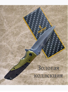 Нож походный Browning складной длина 21см, золотой, Бровнинг_золотой_340, 1 шт