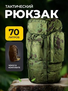 Рюкзак EVEK тактический 70 литров