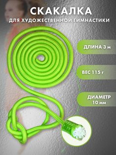 Скакалка для художественной гимнастики 182БЛ110103ЛМН, длина 3 м, лайм No Brand