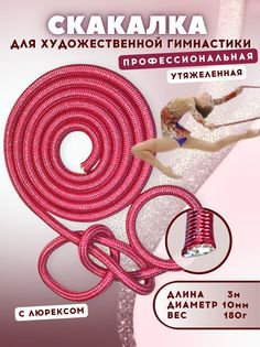 Скакалка для гимнастики утяжеленная 21312103РЗВ, длина 3м, розовый с серебряным люрексом No Brand