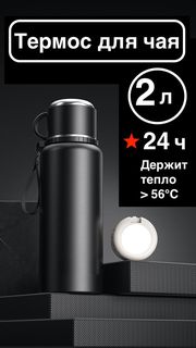 Термос 2 литра для чая и холодных напитков EKAHOUSE металлический черный с чашкой