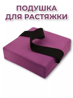 Подушка для растяжки Rekoy 18х18 см, 1 шт, фиолетовая