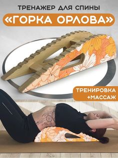 Массажер-тренажер Бруталити для спины Горка Орлова Иллюстрация цветы 55