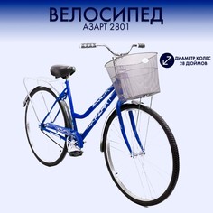 Велосипед 28 с корзиной, 2-х колесный, Азарт 2023 2801 женский, синий