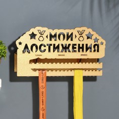 Медальница Дарим Красиво, Мои достижения, 10084916, с полкой, бежевый цвет, 19х29 см