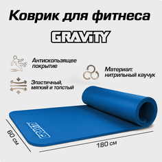 Коврик для фитнеса Gravity 180х60х1,5 см, синий