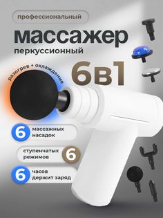 Массажер перкуссионный Conflate 2577-100025 6 насадок, белый