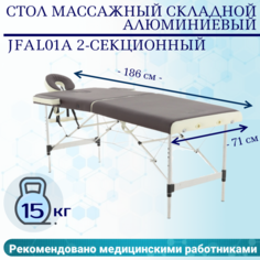 Стол массажный складной алюминиевый Мед-Мос JFAL01A 2-секционный коричневый/кремовый