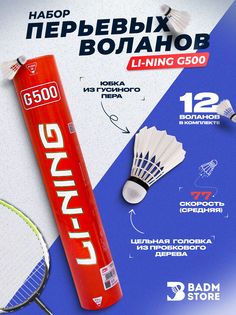 Перьевые воланы для бадминтона Li-Ning G500 (77)