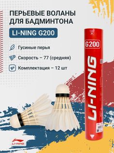 Воланы перьевые Li-Ning G200 (бывш. A+60)