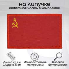 Шеврон, нашивка, патч Флаг СССР, на липучке No Brand