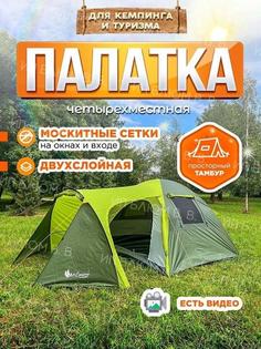 Туристическая 4х-местная палатка 1036 Mir Camping