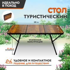 Стол туристический KINGQUEEN раскладной цвет дерево 60х120