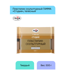 Пластилин скульптурный Гамма Студия, телесный, твердый, 500г, пакет Gamma