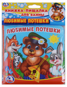Любимые Потешки. Книга-пищалка для ванны Умка